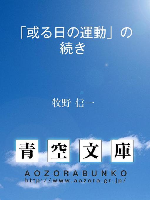 牧野信一作の｢或る日の運動｣の続きの作品詳細 - 貸出可能